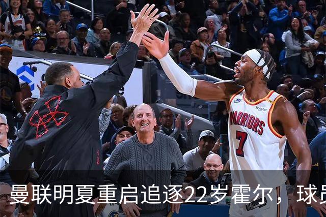 曼联明夏重启追逐22岁霍尔，球员本人有意转投
