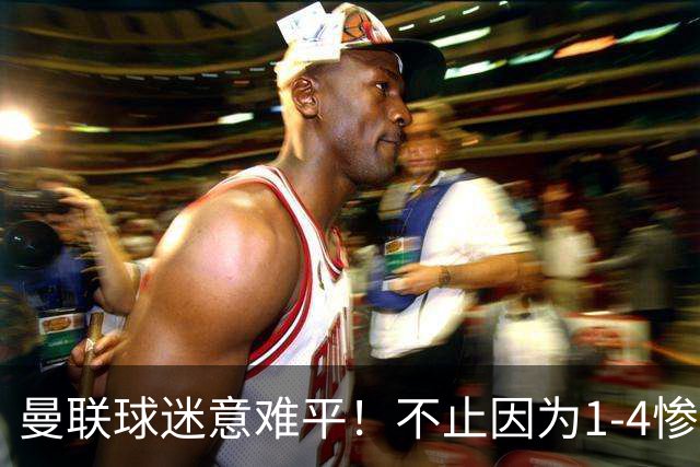 曼联球迷意难平！不止因为1-4惨败科莫，更多在于以下这五点！