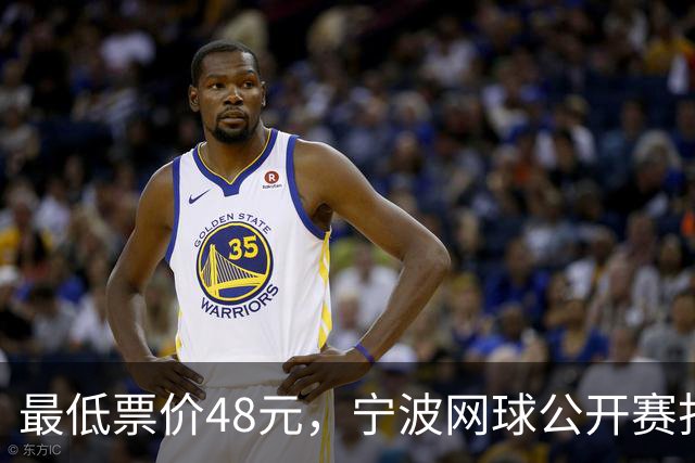 最低票价48元，宁波网球公开赛打出多拍“好球”