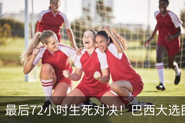 最后72小时生死对决！巴西大选民调50%打平，卢拉上演惊天大翻盘