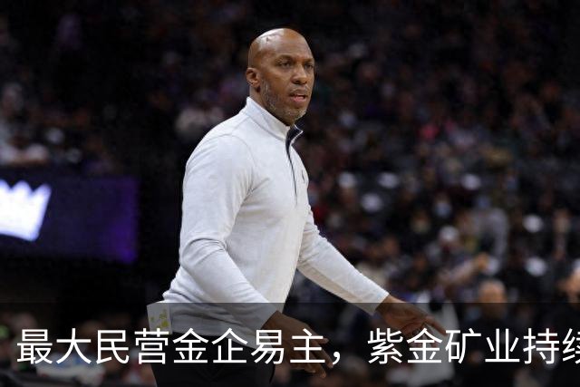 最大民营金企易主，紫金矿业持续“扫货”