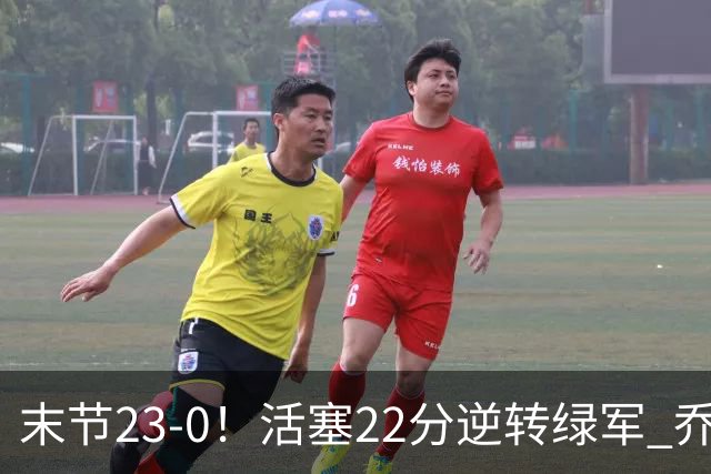 末节23-0！活塞22分逆转绿军 乔治空砍38+5