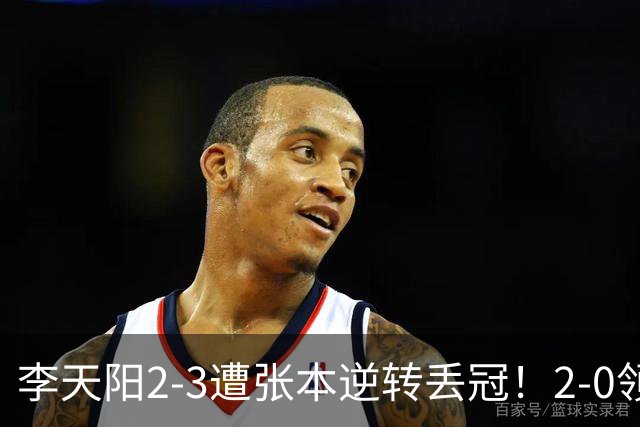 李天阳2-3遭张本逆转丢冠！2-0领先仅差一口气 亚锦赛7项国乒4项冠军