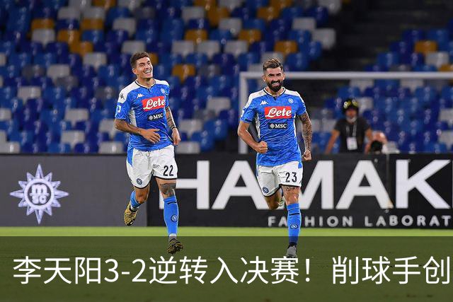 李天阳3-2逆转入决赛！削球手创5纪录国乒队史首人 19岁要一黑到底？