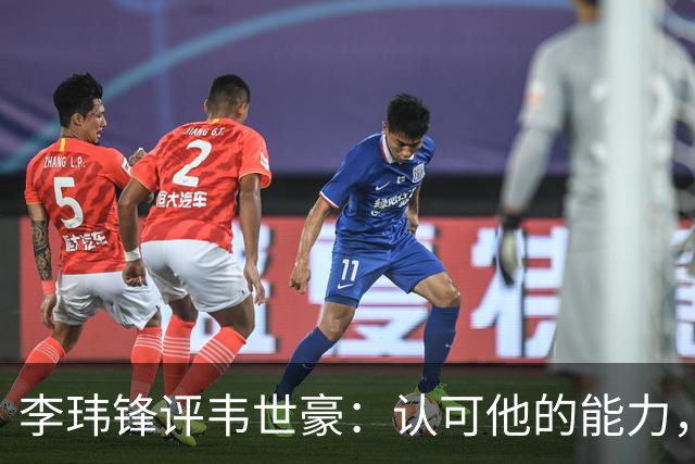 李玮锋评韦世豪：认可他的能力，但需要把情绪管理做得更好