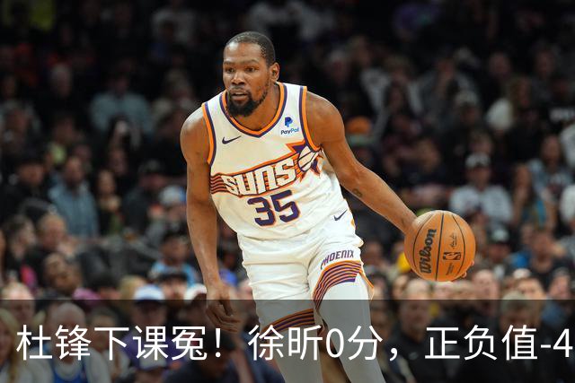 杜锋下课冤！徐昕0分，正负值-48，焦泊乔太软，球迷排队道歉！