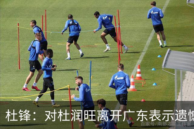 杜锋：对杜润旺离开广东表示遗憾 也希望他在新的球队有好的表现