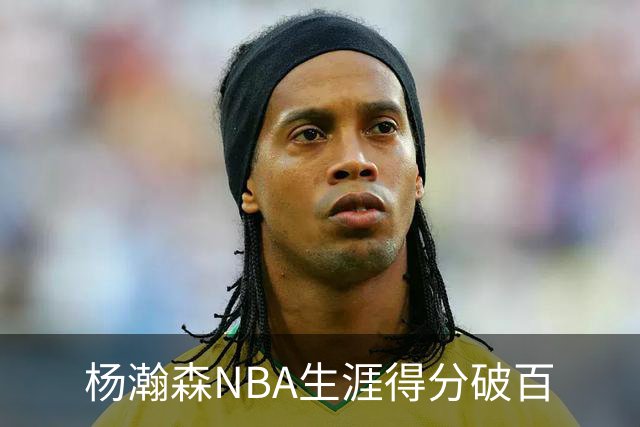 杨瀚森NBA生涯得分破百
