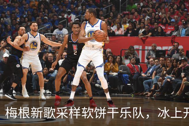 梅根新歌采样软饼干乐队，冰上开麦火力全开