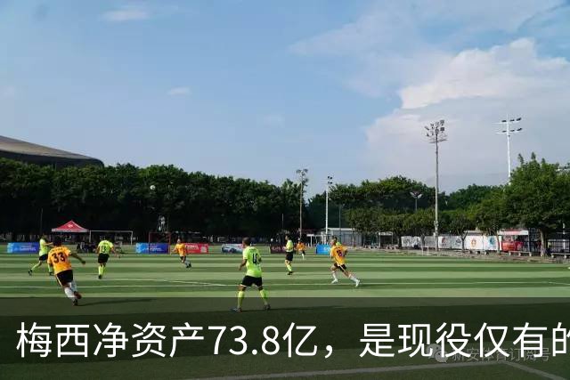 梅西净资产73.8亿，是现役仅有的四位亿万身家运动员之一