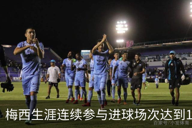 梅西生涯连续参与进球场次达到14场，仅次于巴萨时期的17场