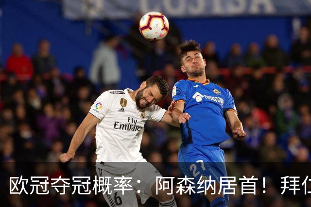 欧冠夺冠概率：阿森纳居首！拜仁曼城紧追 曼联第9