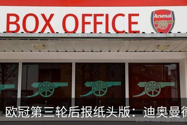 欧冠第三轮后报纸头版：迪奥曼德领衔，曼联陷入危机