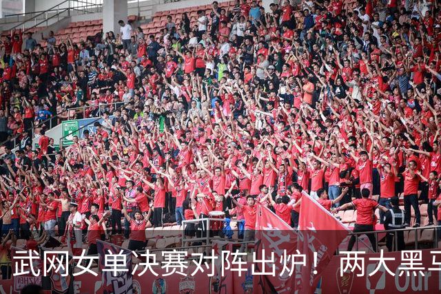 武网女单决赛对阵出炉！两大黑马争冠，世排170位连胜5场实现逆袭