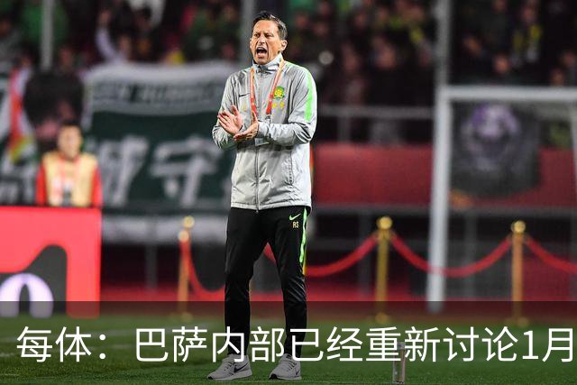 每体：巴萨内部已经重新讨论1月引进一名经验丰富的后卫