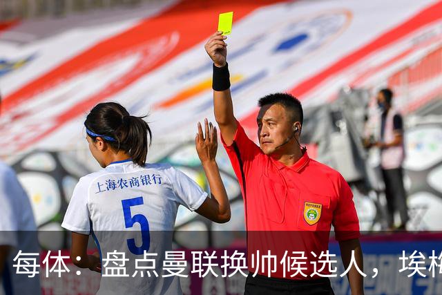 每体：盘点曼联换帅候选人，埃梅里、孔蒂、波切蒂诺在列