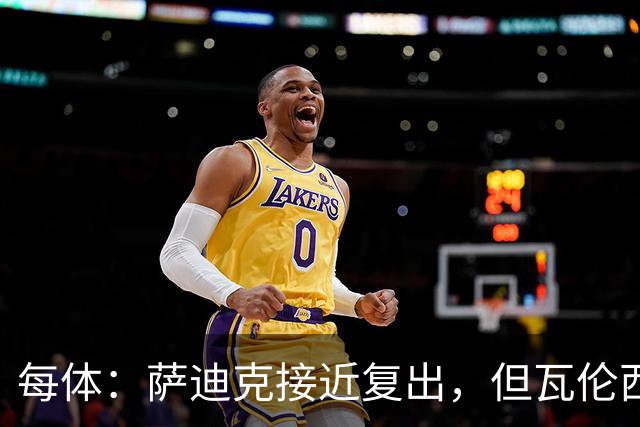 每体：萨迪克接近复出，但瓦伦西亚国王杯不会冒险