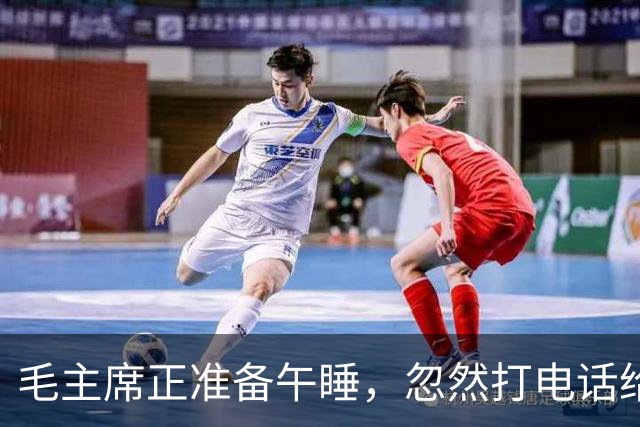 毛主席正准备午睡，忽然打电话给周总理：马上调车，我要去追悼陈毅