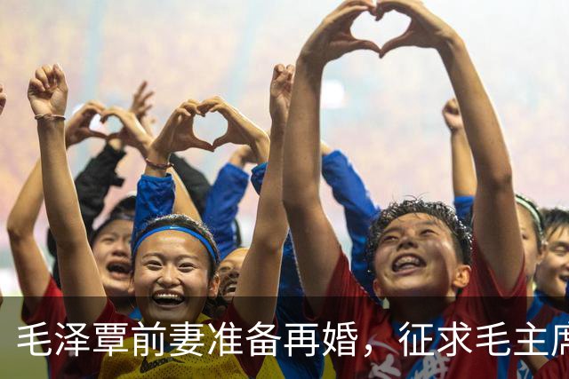 毛泽覃前妻准备再婚，征求毛主席意见，毛泽东表示：你再婚我不干预
