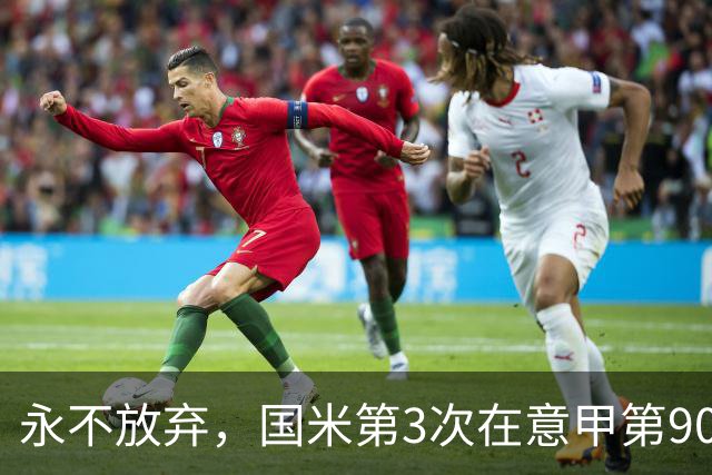 永不放弃，国米第3次在意甲第90分钟后连进两球逆转