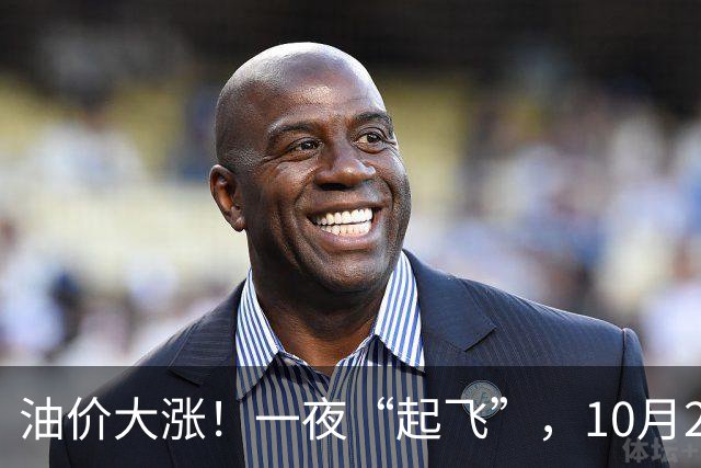 油价大涨！一夜“起飞”，10月23日全国92,95汽油“预涨2.6毛/升”，油价“3连涨、涨超8毛/升”后再次攀升，下次10月29日调价，赶紧加油！