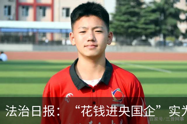 法治日报：“花钱进央国企”实为招聘骗局，数额较大、连环诈骗