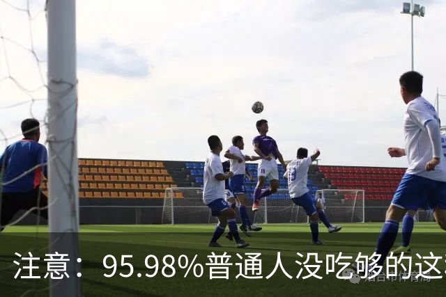 注意：95.98%普通人没吃够的这种维生素，会被癌细胞“偷家”