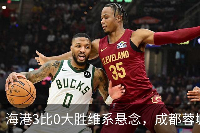 海港3比0大胜维系悬念，成都蓉城这冠军是夜长梦多还是好事多磨
