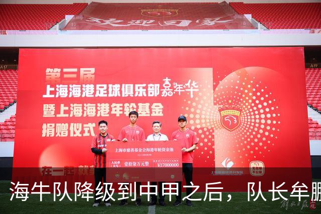海牛队降级到中甲之后，队长牟鹏飞却给球迷带来好消息，事关冲超