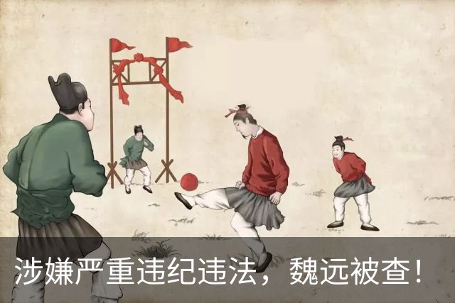 涉嫌严重违纪违法，魏远被查！