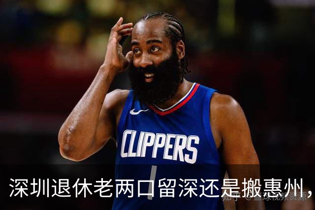 深圳退休老两口留深还是搬惠州，租金四五千对上房价三折，这笔账你算清了吗