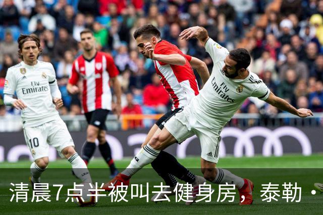 清晨7点半被叫去健身房，泰勒·斯威夫特只回了一句