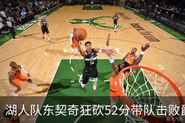 湖人队东契奇狂砍52分带队击败爵士，但里夫斯本赛季数据同样惊艳