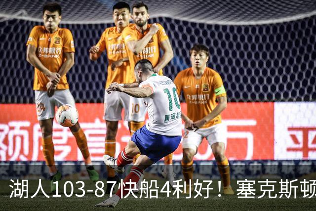 湖人103-87快船4利好！塞克斯顿+格兰姆斯全展价值，防守也蜕变了