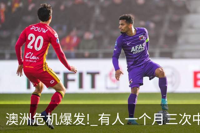 澳洲危机爆发! 有人一个月三次中招, 根本防不住!