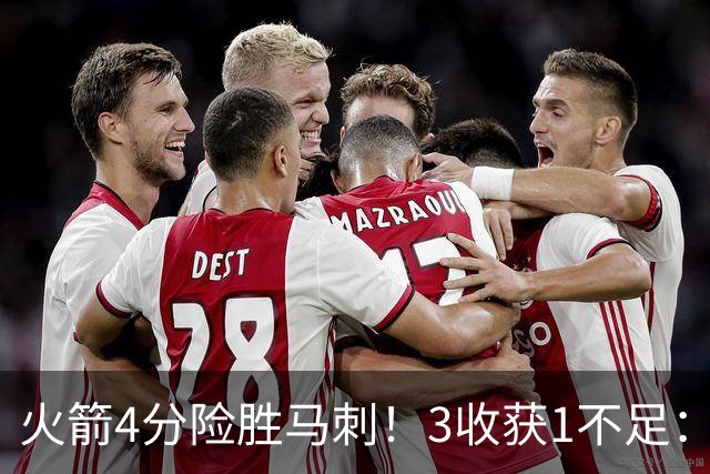 火箭4分险胜马刺！3收获1不足：申京救赎+3人立功，乌帅险酿大祸