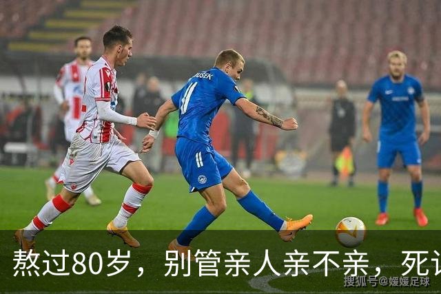 熬过80岁，别管亲人亲不亲，死记这几句老话，晚年基本不遭罪