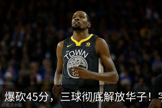 爆砍45分，三球彻底解放华子！字母哥35+6难救热巴在场狂输28分
