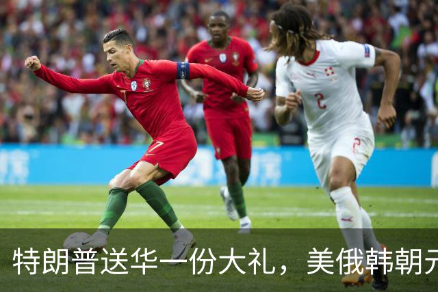特朗普送华一份大礼，美俄韩朝元首有望齐聚中国，百年来头一回