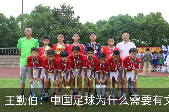 王勤伯：中国足球为什么需要有文化的球员？