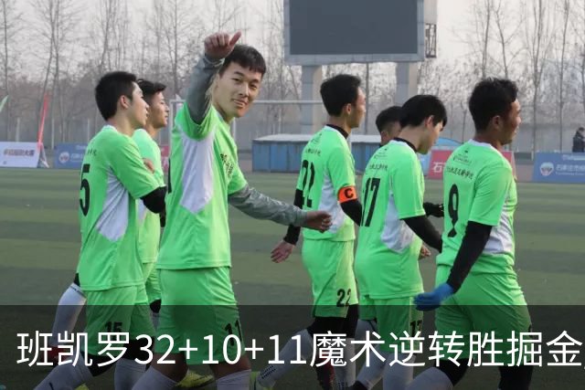 班凯罗32+10+11魔术逆转胜掘金 国王险胜猛龙