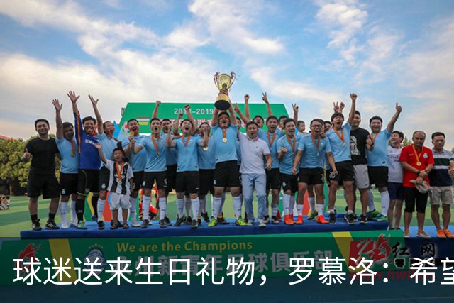 球迷送来生日礼物，罗慕洛：希望有一天能回报这份爱