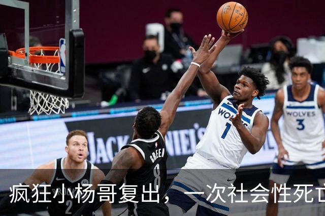 疯狂小杨哥复出，一次社会性死亡！