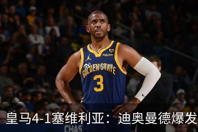皇马4-1塞维利亚：迪奥曼德爆发冲击维尼位置