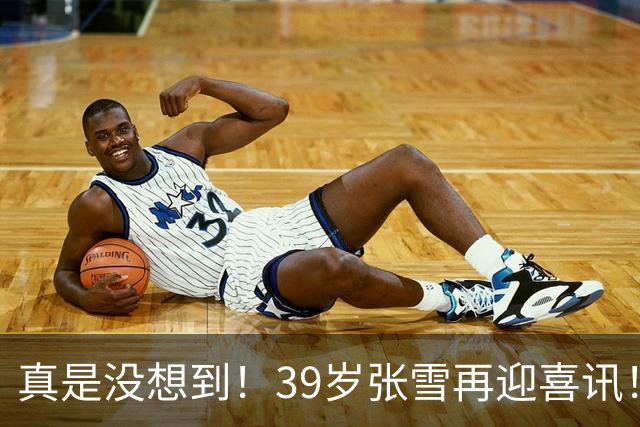 真是没想到！39岁张雪再迎喜讯！人民日报高调发文官宣，全网恭喜，17年前的那场笑话终于熬成了吉尼斯纪录！好消息接连不断
