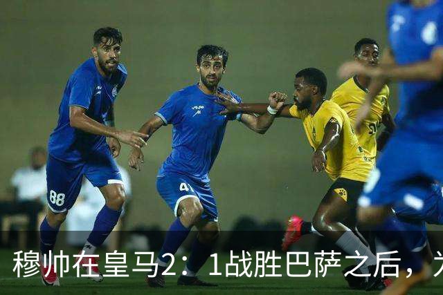 穆帅在皇马2：1战胜巴萨之后，为皇马替补门将发声：居然没人问卢宁？
