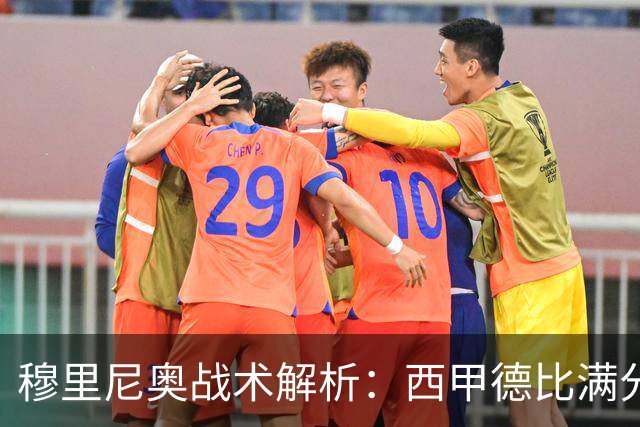 穆里尼奥战术解析：西甲德比满分答卷