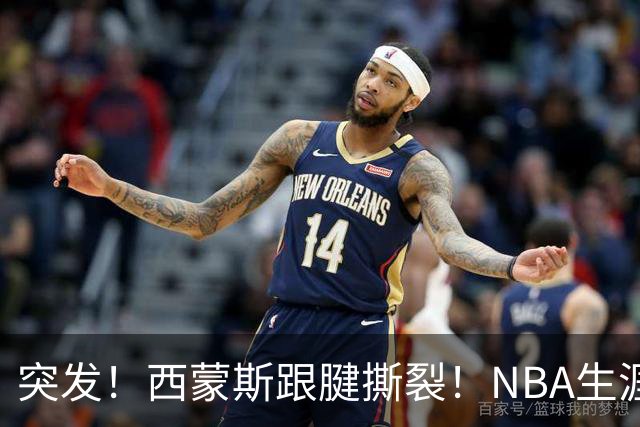突发！西蒙斯跟腱撕裂！NBA生涯结束了