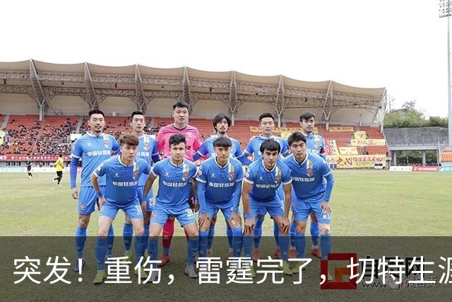 突发！重伤，雷霆完了，切特生涯迎来转机……
