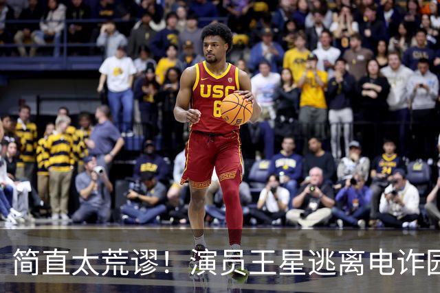 简直太荒谬！演员王星逃离电诈园区一年半后，仍在替骗子还网贷